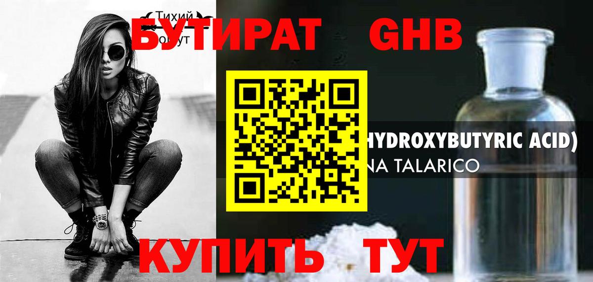 БУТИРАТ 99% Мариинск