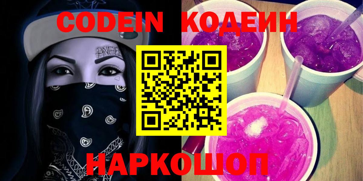 Codein напиток Lean (лин) Мариинск
