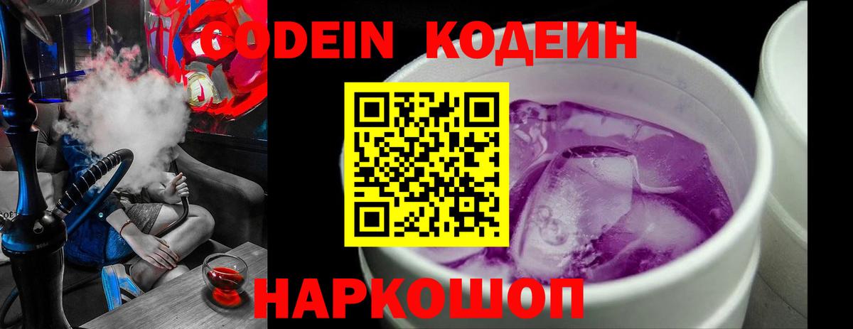 Кодеин напиток Lean (лин)  Вход с VPN  Кодеин Purple Drank  Мариинск 