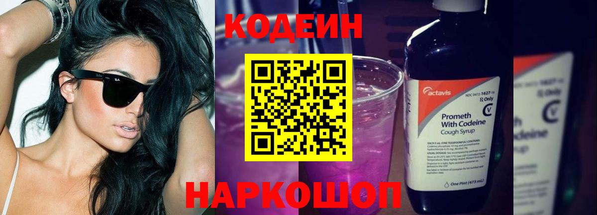Codein Purple Drank  Мариинск  Кодеиновый сироп Lean Purple Drank 